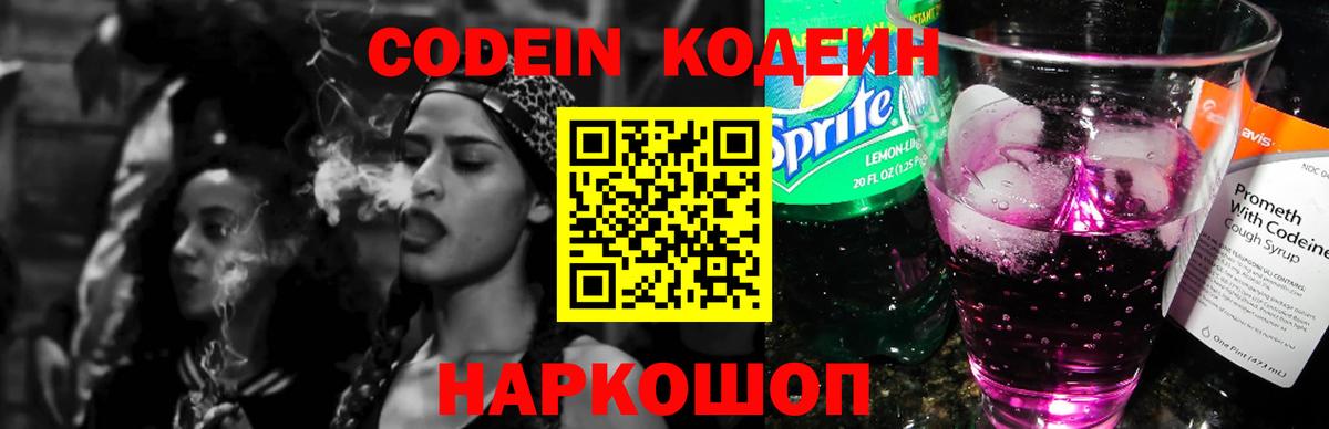 Кодеиновый сироп Lean Purple Drank Сочи